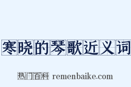 寒晓的琴歌近义词是什么意思的图片